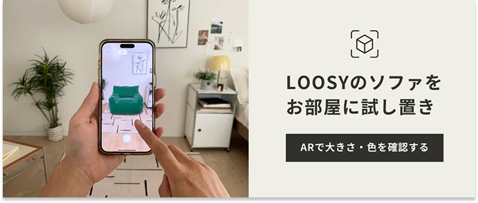 LOOSYのソファをお部屋に試し置き