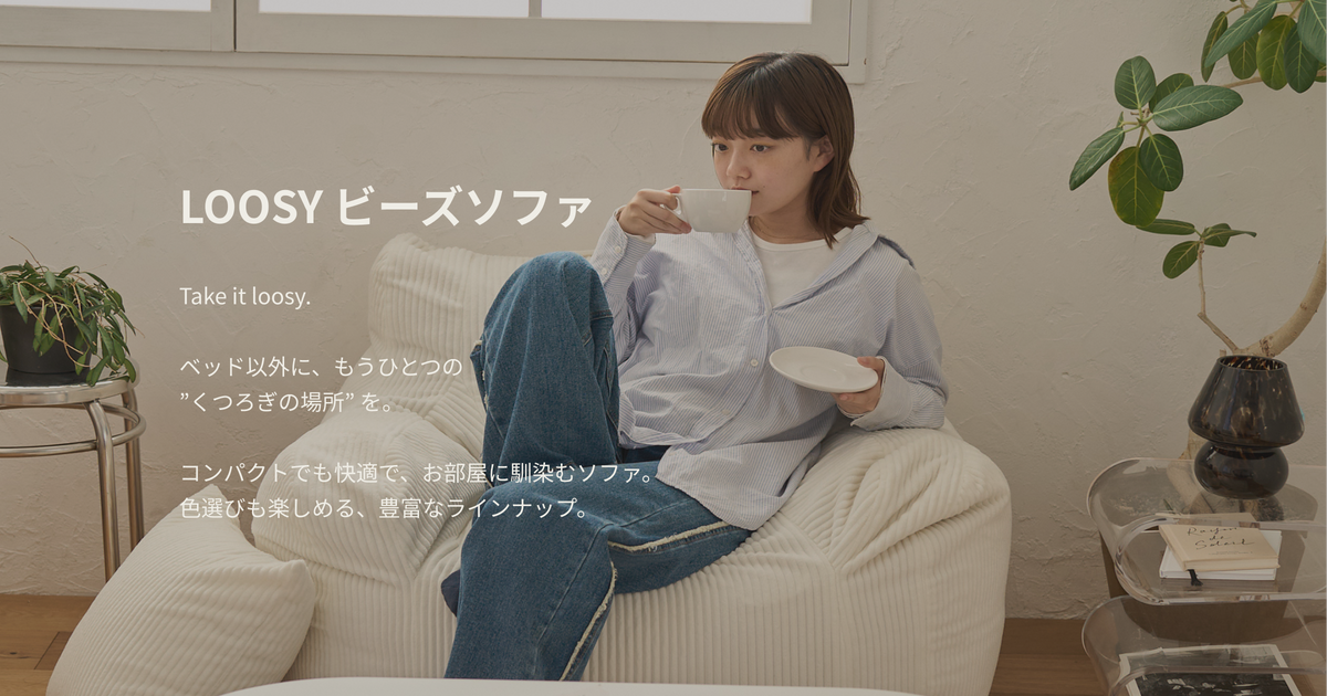 LOOSY(ルージー) 体をやさしく包み込むビーズソファ – Little Rooms LOOSY(ルージー) 体をやさしく包み込むビーズソファ – Little Rooms