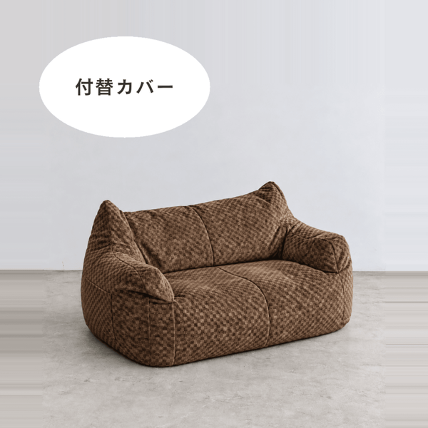 LOOSY 2人掛けビーズソファ 付替カバー Check Chenille -Brown