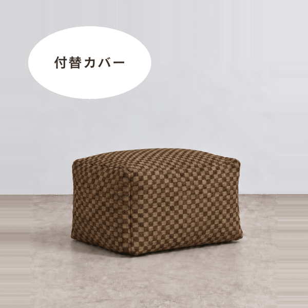 LOOSY ビーズオットマン 付替カバー Check Chenille -Brown