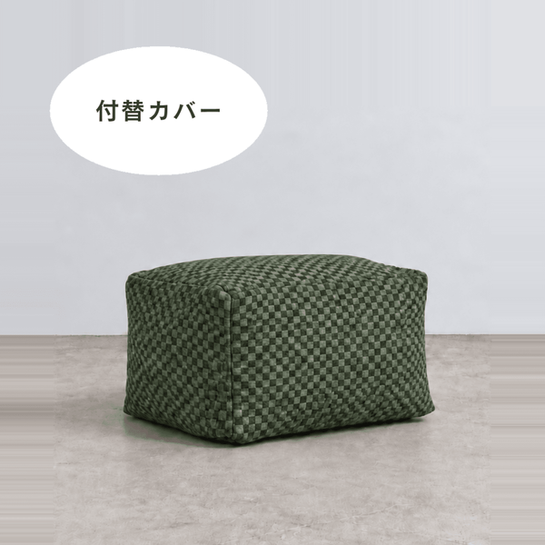 LOOSY ビーズオットマン 付替カバー Check Chenille -Green