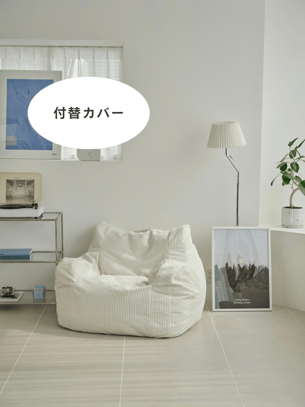 LOOSY 1人掛けビーズソファ 付替カバー Ivory