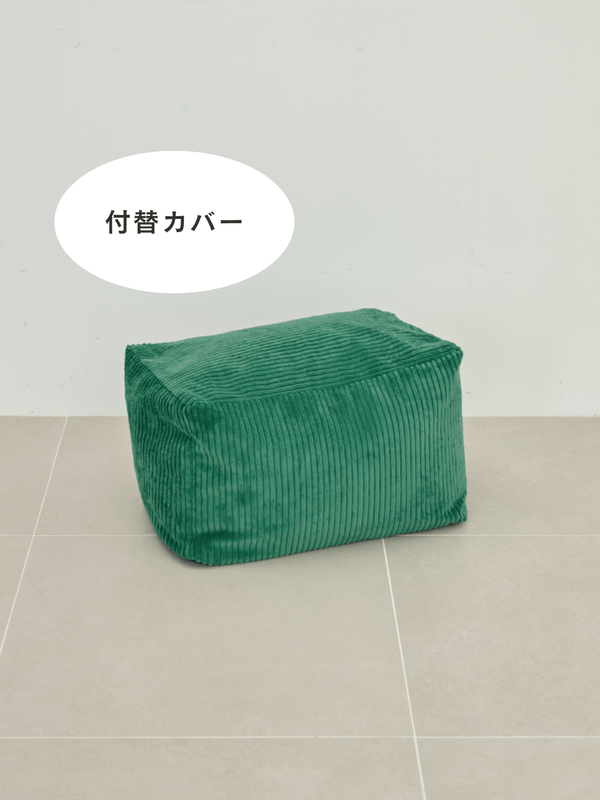 LOOSY ビーズオットマン 付替カバー Green