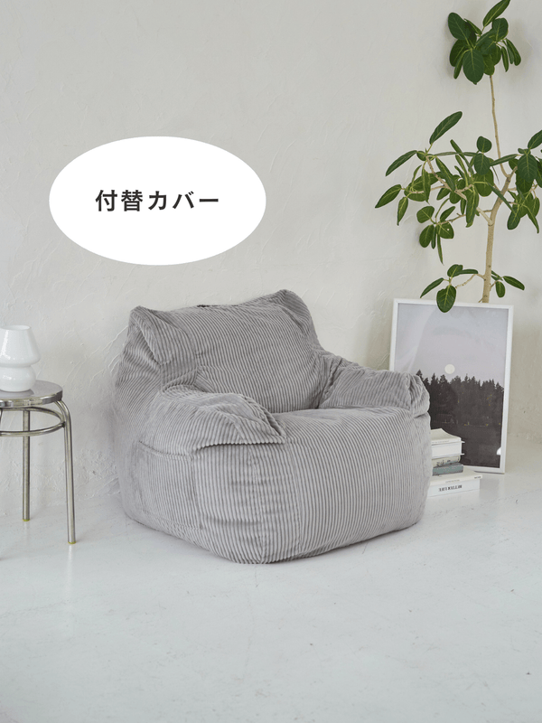 LOOSY 1人掛けビーズソファ 付替カバー Gray