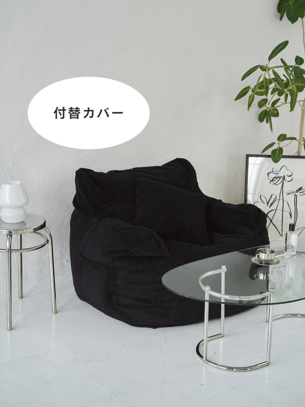 LOOSY 1人掛けビーズソファ 付替カバー Black