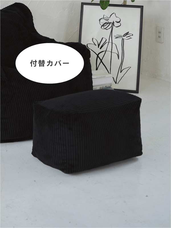 LOOSY ビーズオットマン 付替カバー Black