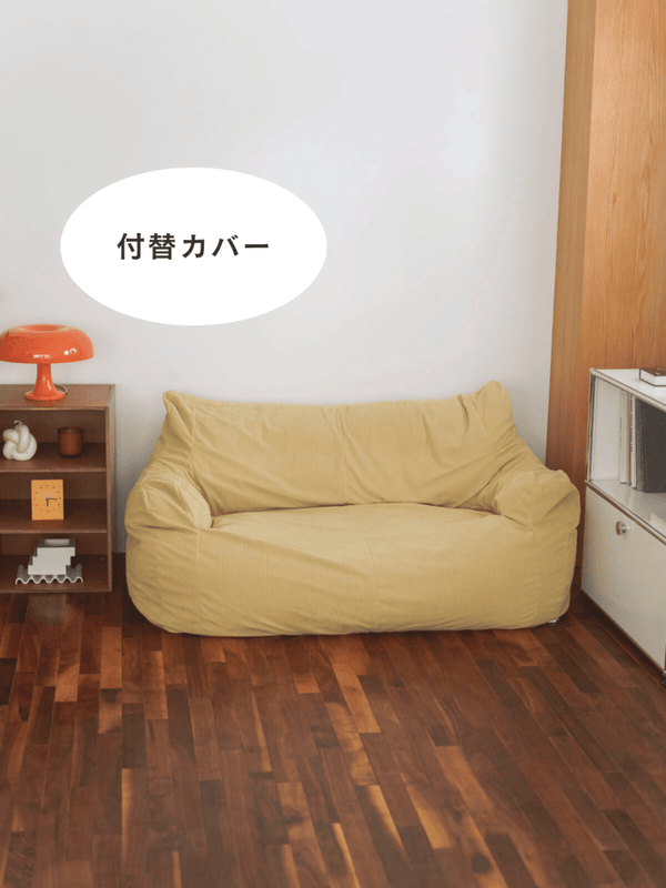 LOOSY 2人掛けビーズソファ 付替カバー Soft Yellow
