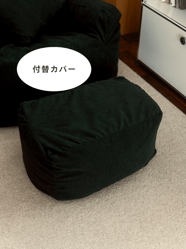 LOOSY ビーズオットマン 付替カバー Dark Green