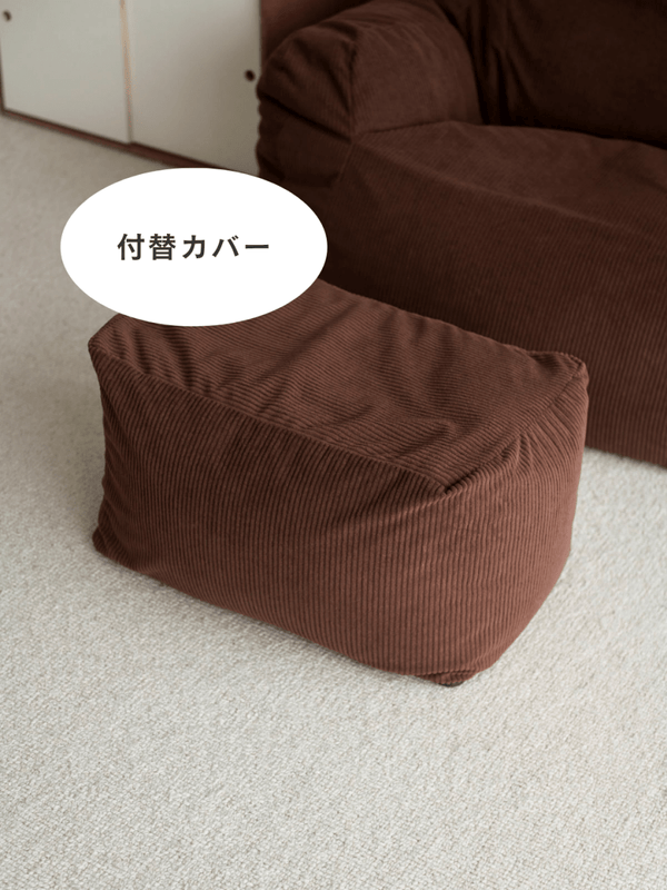 LOOSY ビーズオットマン 付替カバー Dark Brown