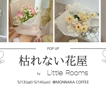2日間限定！ポップアップストア「枯れない花屋 by Little Rooms」開催決定