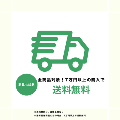 ＼ 新生活応援キャンペーン／ 合計7万円以上ご購入で送料無料