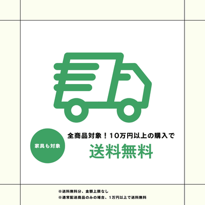 \ 新生活応援キャンペーン/ 合計10万円以上ご購入で送料無料 - Little Rooms