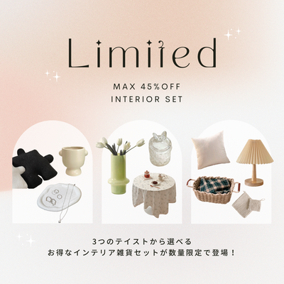 お部屋にちょい足し◎ 数量限定でお得な雑貨セットが登場