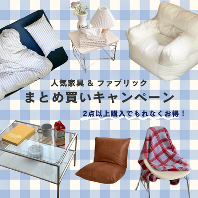 人気家具・ファブリックまとめ買いキャンペーン