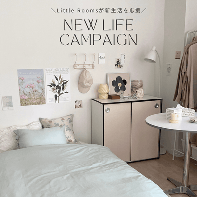 新生活応援キャンペーン 2023 - Little Rooms