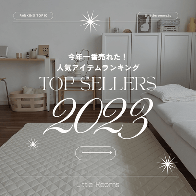 2023年人気アイテムランキング - Little Rooms