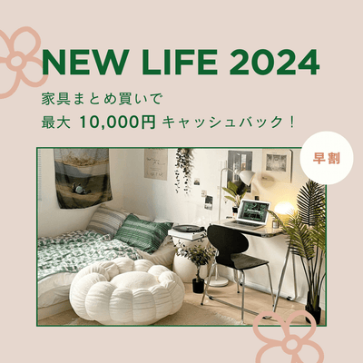 新生活早割2024 - Little Rooms