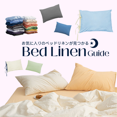 お気に入りのベッドリネンが見つかる Bed Linen Guide