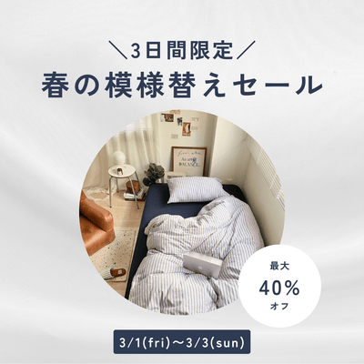 3日間限定！春の模様替えセール - Little Rooms