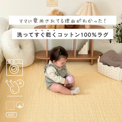 赤ちゃんがいるお家に！売上No.1おしゃれな洗えるラグ air rug