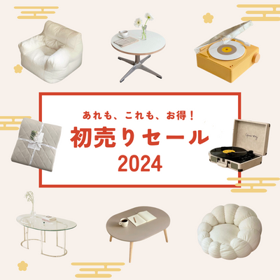 初売り2024 日替わり特価第2弾「ローテーブル」