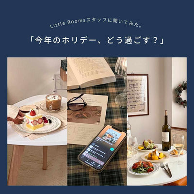 Little Roomsスタッフに聞いてみた。「今年のホリデー、どう過ごす？」