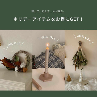ホリデーアイテムをお得にGET！