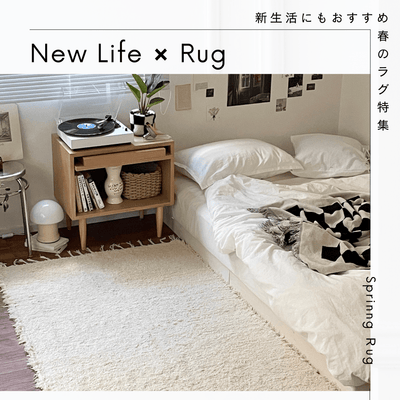 新生活におすすめ！春のラグ特集 - Little Rooms