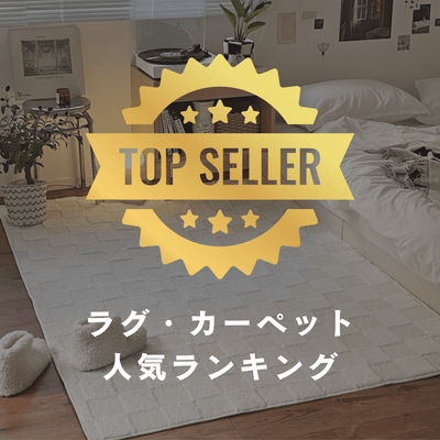 ラグ・カーペット人気ランキング - Little Rooms