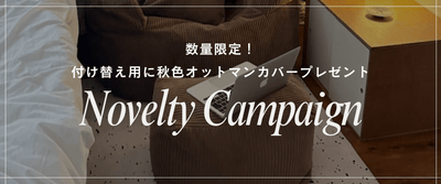 数量限定！LOOSY秋のノベルティキャンペーン - Little Rooms