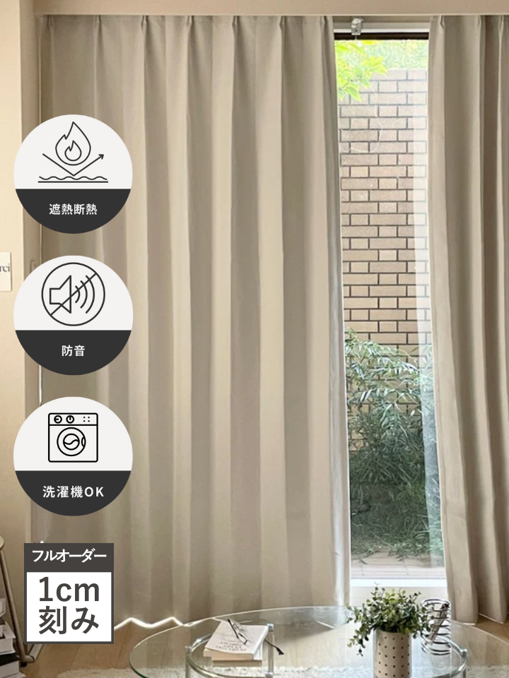 フルオーダー｜白い完全遮光カーテン（1.5倍ヒダ）1枚