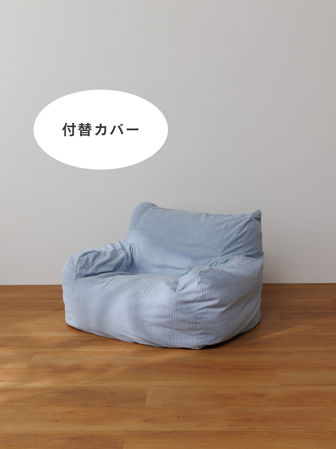 公式】LOOSY 1人掛けビーズソファ ミニ 付替カバー Powder Blue|1人用 公式】LOOSY 1人掛けビーズソファ ミニ 付替カバー Powder Blue|1人用