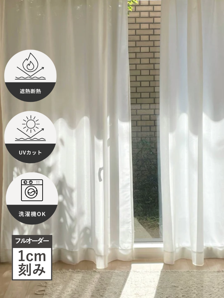 フルオーダー きほんの遮像レースカーテン 洗える 外から見えない 遮熱 フルオーダー きほんの遮像レースカーテン 洗える 外から見えない 遮熱