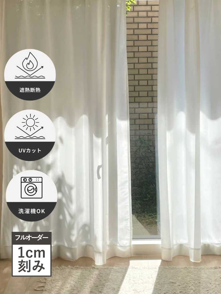 フルオーダー｜きほんの遮像レースカーテン 1枚