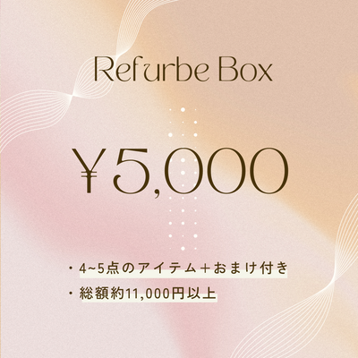 【数量限定】Refurbe box