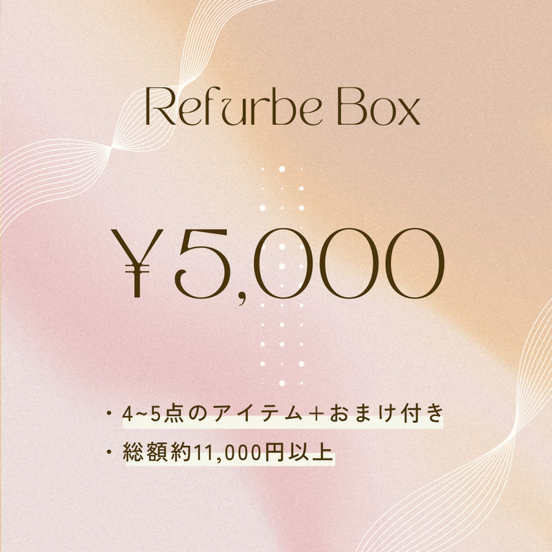 【数量限定】Refurbe box