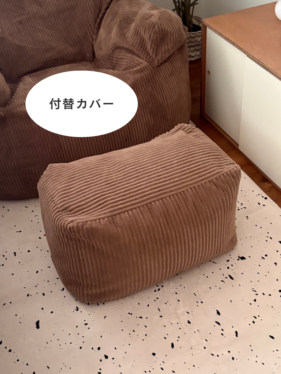 LOOSY ソファ+クッションカバー BROWN +オットマン LOOSY ビーズオットマン 付替カバー Brown｜スツール おしゃれ