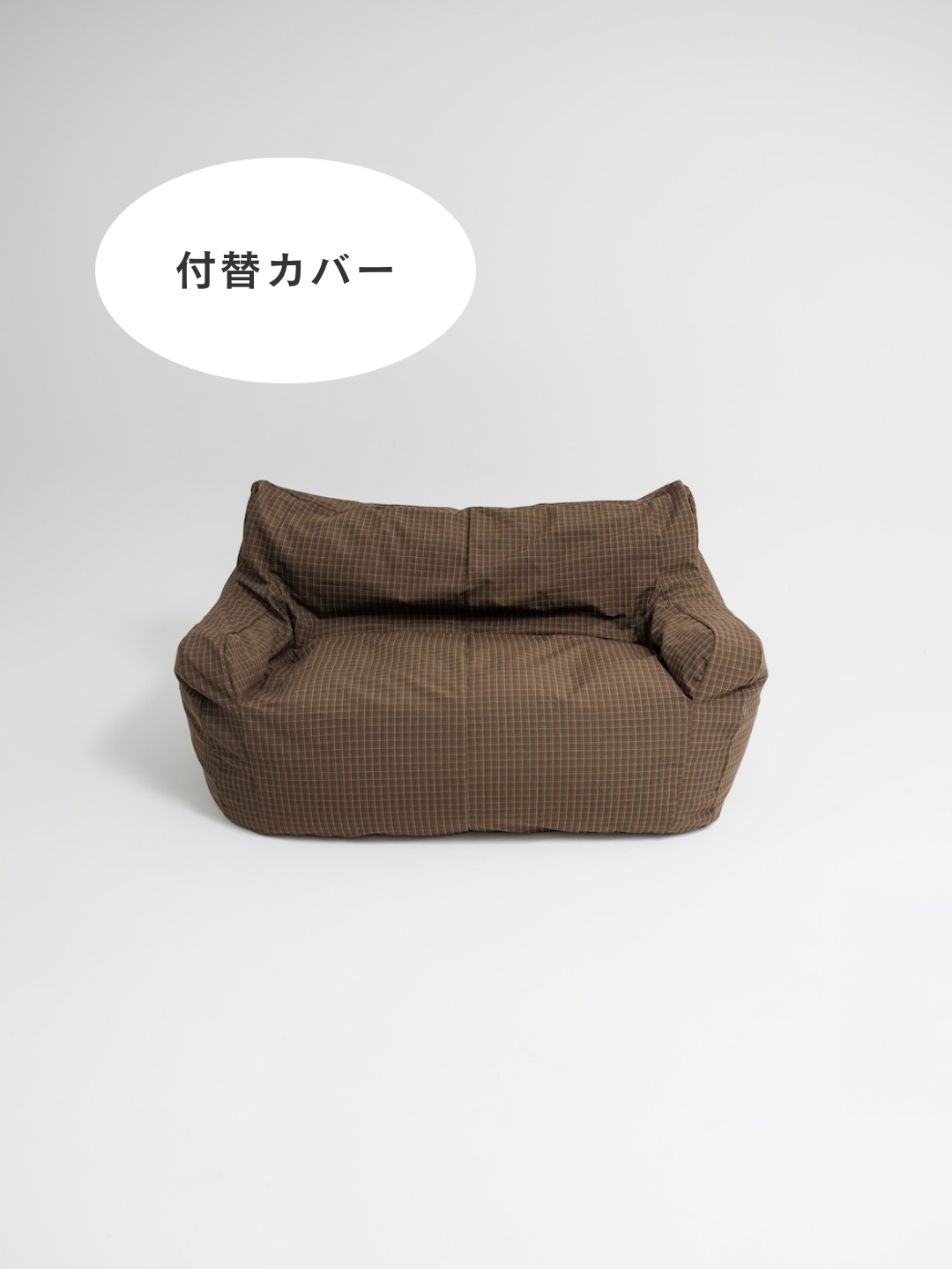 HUGME 2人掛けビーズソファ 付替カバー Brown Check