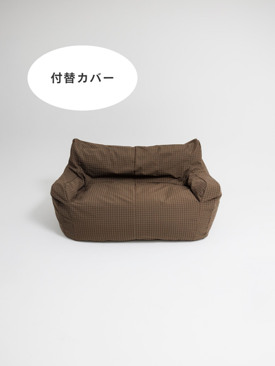 HUGME 2人掛けビーズソファ 付替カバー Brown Check