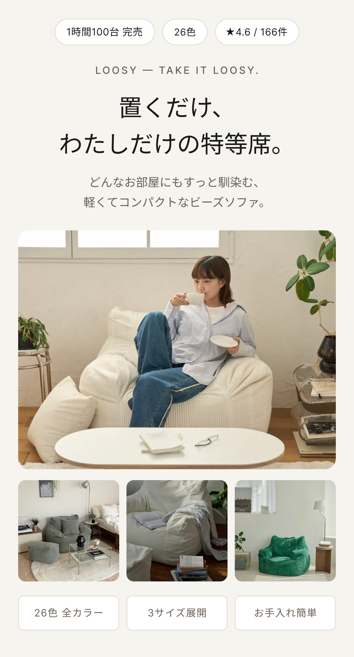LOOSY（ルージー）心も体もオフになるご自愛ソファ｜累計2万台突破