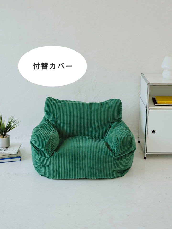 LOOSY 1人掛けビーズソファ ミニ Green 付替カバー｜1人用ソファ