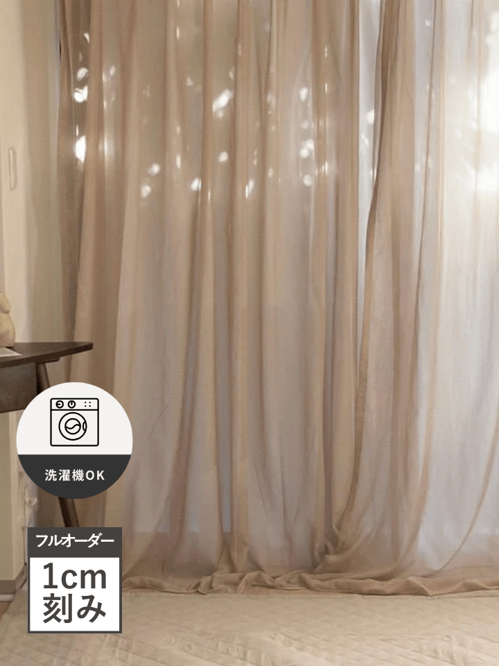 BR - 5051 - Little Rooms - フルオーダー｜カラーシフォンカーテン ココアブラウン