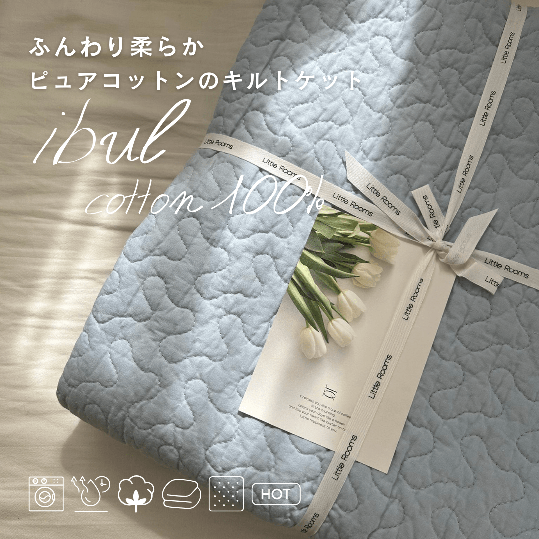 OR-2311-Little Rooms-ふんわり柔らか ピュアコットンのキルトケット｜イブル cloud