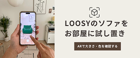 LOOSYのソファをお部屋に試し置き