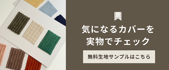 気になるカバーを実物でチェック