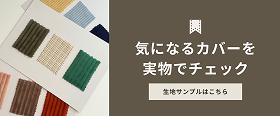 気になるカバーを実物でチェック