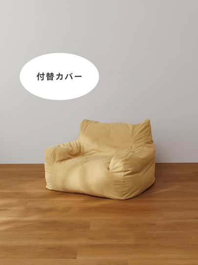 OR-10056-LOOSY-LOOSY 1人掛けビーズソファ ミニ 付替カバー Soft Yellow