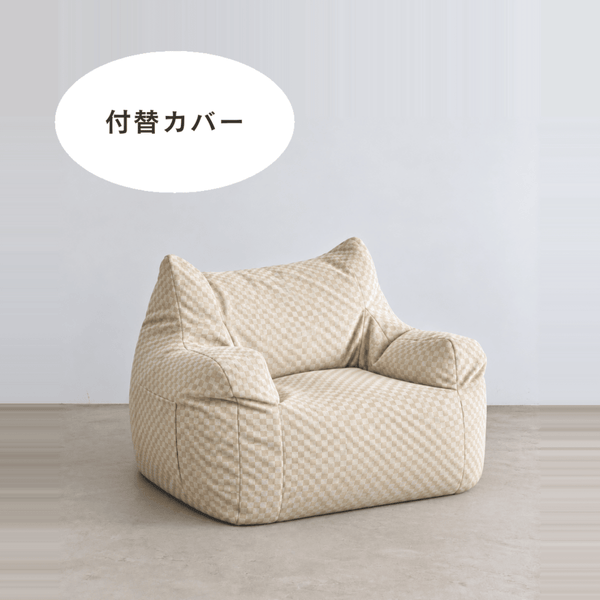 LOOSY 1人掛けビーズソファ 付替カバー Check Chenille -Ivory