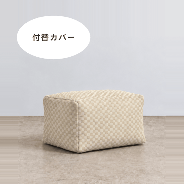 LOOSY ビーズオットマン 付替カバー Check Chenille -Ivory