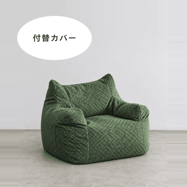 LOOSY 1人掛けビーズソファ 付替カバー Check Chenille -Green